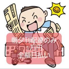 📰急募！朝夕刊配達のみ⭕️￥1万円全額日払.元専業さん募集