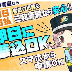 【最短即日振込も!】5分で内定も!?即収入GETでシフト自由！ 三和警備保障株式会社 蒲田支社 三軒茶屋の画像
