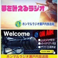 ホンマルラジオ瀬戸内放送局ボランティアさん募集！