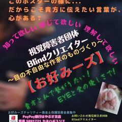 視覚障害者団体Blindクリエイター【お好みーズ】お手伝いボラン...