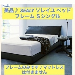 美品♪シーリーSEALYソレイユSシングルベッドフレーム
