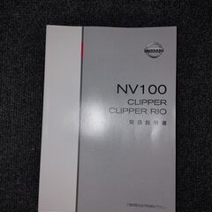 日産 NV100 クリッパー・クリッパーリオ CLIPPER/R...