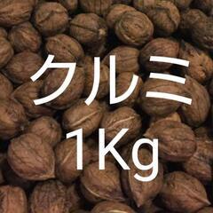 クルミ
