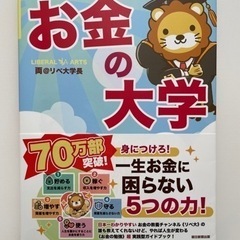 お金の大学