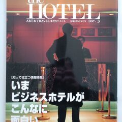 月刊誌「the HOTEL」バックナンバー ('94～'97)【９８０円～】の画像