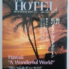 月刊誌「the HOTEL」バックナンバー ('94～'97)【９８０円～】の画像