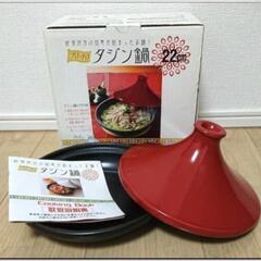 【新品未使用】タジン鍋