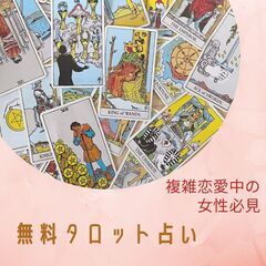 【複雑恋愛中の30代女性限定】タロット占いで好きな彼から愛される...