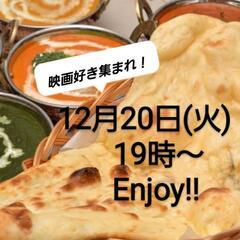ご参加ありがとうございました！映画の話で、盛り上がろう！