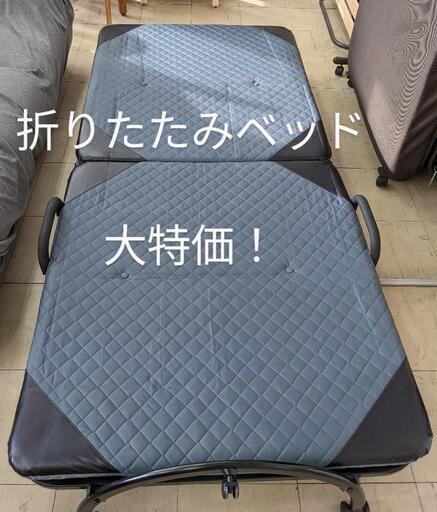折りたたみベッド　シングルサイズ