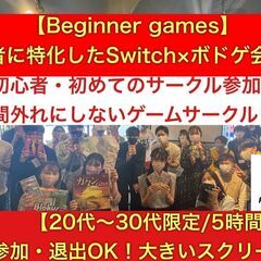 【ボドゲ×任天堂switch】池袋開催！初心者に特化したゲームサ...