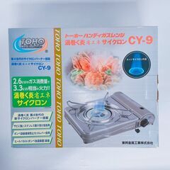 東邦金属工業 カセットガスコンロ CY-9