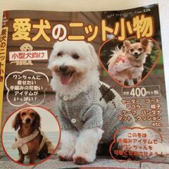 かわいいワンちゃんの服の本と型紙の画像