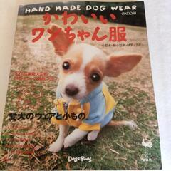 かわいいワンちゃんの服の本と型紙の画像
