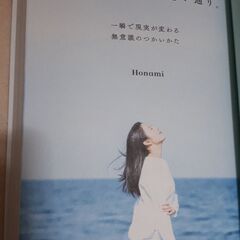 大丈夫!すべて思い通り。Honami　一瞬で現実が変わる無意識の使い方の画像