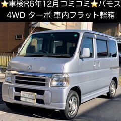 総額18.0万円★車検R6年12月★4WD★ターボ★車内フラット...