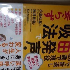 丹田発声・呼吸法で医者入らず。　小島弘基、松井和義、Satomi