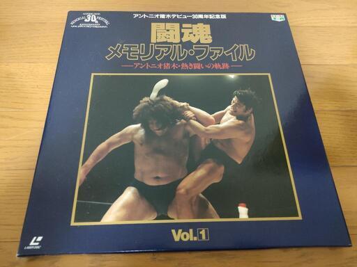 レーザーディスク 闘魂メモリアル・ファイル Vol.1