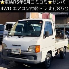 総額13.0万円★車検R5年6月★4WD★エアコン付軽トラ★走行...