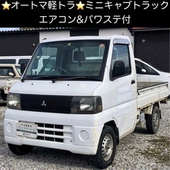 総額8.0万円★エアコン&パワステ付★オートマ軽トラ★格安現状販...