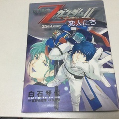 機動戦士ガンダムコミックシリーズ15  ガンダムを知ろう！　機動戦士Zガンダムの画像