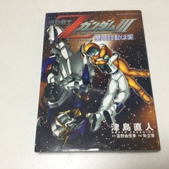 機動戦士ガンダムコミックシリーズ15  ガンダムを知ろう！　機動戦士Zガンダムの画像