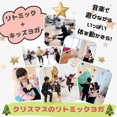 クリスマスのリトミックヨガ体験会🎄の画像