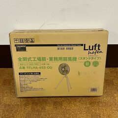 新品 全閉式工場扇・業務用扇風機 ルフトハーフェン（スタンドタイプ） アルミハネ TFLHA-45S-OD の画像