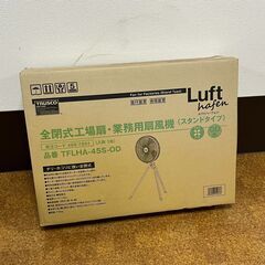 新品 全閉式工場扇・業務用扇風機 ルフトハーフェン（スタンドタイ...