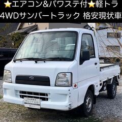 総額9.0万円★4WD★エアコン&パワステ付軽トラ★訳アリ格安★...