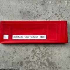 三角停止版