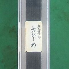 （J-189)　喪服用帯止め(未使用）*引取り限定(加古川市　鶴...