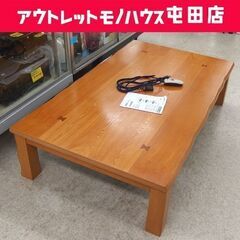 家具調こたつ 幅150cm 長方形 ブラウン コタツ 炬燵☆ 札幌市 北区 屯田 