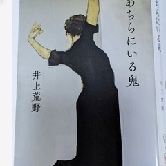 あちらにいる鬼