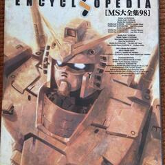 機動戦士ガンダム MSエンサイクロペディア MS大全集98