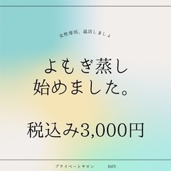 よもぎ蒸しで温活しませんか？