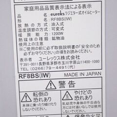 札幌　eureks ユーレックス ラジエター式オイルヒーター RF8BS(IW) 中古  汚れている状態 現状渡し☆☆☆の画像
