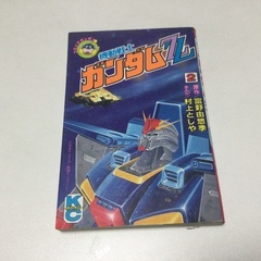 機動戦士ガンダムコミックシリーズ16 ガンダムを知ろう！　機動戦士ガンダムZZの画像