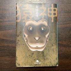 猿神の画像