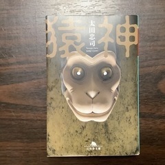 猿神