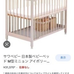 SAWA babyベビーベット