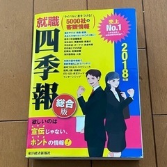 就職 四季報 総合版 ２０１８年版