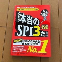 これが本当のSPI３だ！ ２０２０年度版 洋泉社