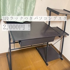 1月いっぱい🐝3段ラック付き　パソコンデスク🐝