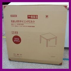 未使用品 ニトリ 引出し付き ダイニング こたつ テーブル レクシーN 80H ミドルブラウン W80×D80×H70cm NITORI 未開封品【モノ市場安城店】013