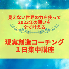 見えない世界の力を使って2023年の願いを全て叶える【現実創造コ...