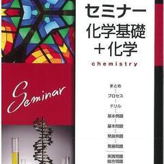 高校　教科書探しています　セミナー化学基礎＋化学　2020〜