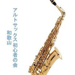 アルトサックス初心者の会