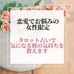 【恋愛占い】彼の気持ちが分からなくて悩んでいる女性限定！タロット...