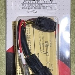 電源取り出しハーネス